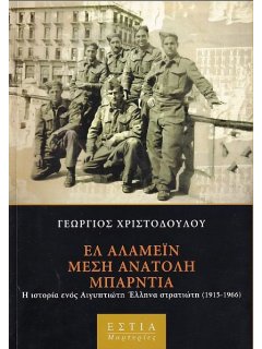 Ελ Αλαμέιν, Μέση Ανατολή, Μπάρντια