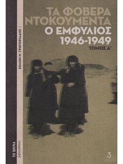 Τα Φοβερά Ντοκουμέντα: Ο Εμφύλιος 1946-1949 (Τόμος Α')