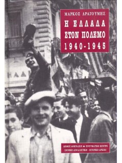 Η Ελλάδα στον Πόλεμο 1940-1945