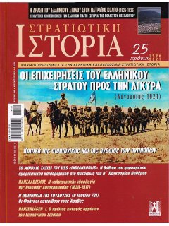 Στρατιωτική Ιστορία Νο 288