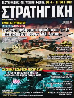 Στρατηγική No 255