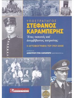 Υποστράτηγος Στέφανος Καραμπέρης