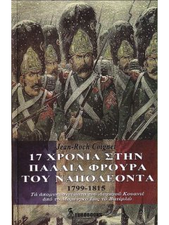 17 Χρόνια στην Παλαιά Φρουρά του Ναπολέοντα, Eurobooks