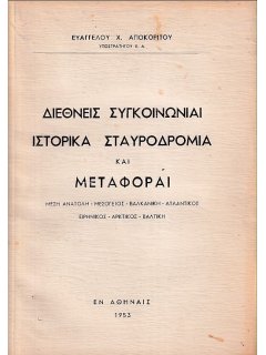 Διεθνείς Συγκοινωνίαι, Ιστορικά Σταυροδρόμια και Μεταφοραί