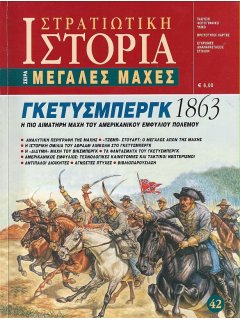 Γκέτυσμπεργκ (1863), Μεγάλες Μάχες Νο 42