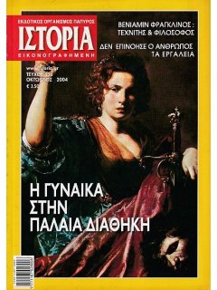 Ιστορία Εικονογραφημένη No 436