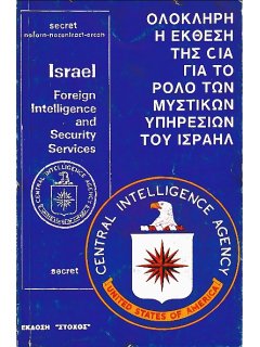 Η Έκθεση της CIA για το Ρόλο των Μυστικών Υπηρεσιών του Ισραήλ