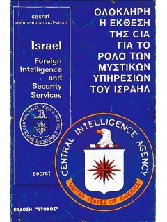 Η Έκθεση της CIA για το Ρόλο των Μυστικών Υπηρεσιών του Ισραήλ