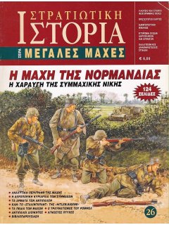 Η Μάχη της Νορμανδίας, Μεγάλες Μάχες Νο 26