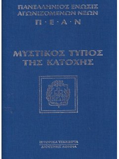 ΠΕΑΝ – Μυστικός Τύπος της Κατοχής