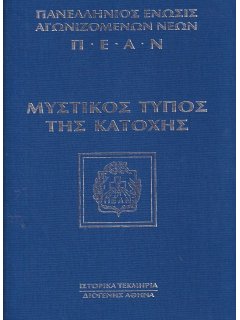 ΠΕΑΝ – Μυστικός Τύπος της Κατοχής