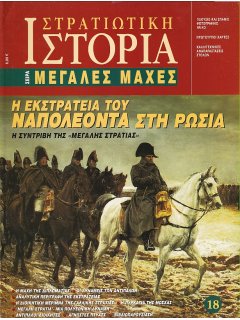 Η Εκστρατεία του Ναπολέοντα στη Ρωσία, Μεγάλες Μάχες Νο 18