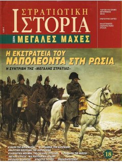 Η Εκστρατεία του Ναπολέοντα στη Ρωσία