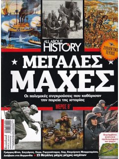 All About History No 015 - Συλλεκτικό Τεύχος: Μεγάλες Μάχες, μέρος Β'