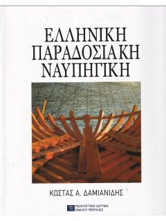 Ελληνική Παραδοσιακή Ναυπηγική, Κώστας Δαμιανίδης
