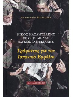 Γράφοντας για τον Ισπανικό Εμφύλιο (Νίκος Καζαντζάκης, Σπύρος Μελλάς και Κώστας Βιδάλης)