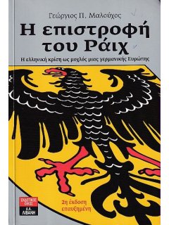 Η Επιστροφή του Ράιχ, Γεώργιος Μαλούχος