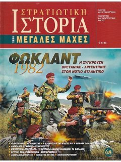 Φώκλαντ 1982, Μεγάλες Μάχες Νο 68