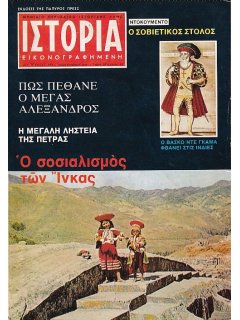 Ιστορία Εικονογραφημένη No 111