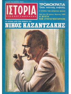 Ιστορία Εικονογραφημένη No 114