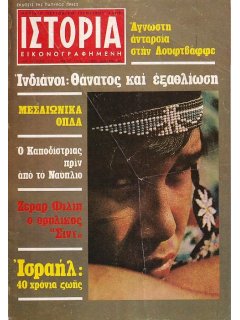 Ιστορία Εικονογραφημένη No 119