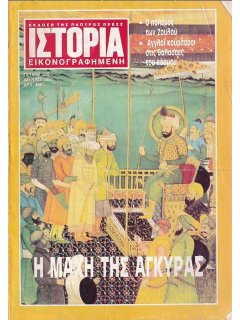 Ιστορία Εικονογραφημένη No 276