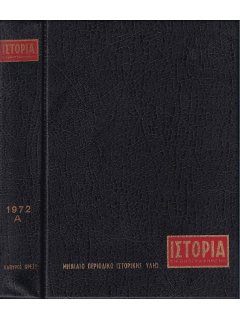 Ιστορία Εικονογραφημένη - Θήκη τευχών Α' εξαμήνου 1972