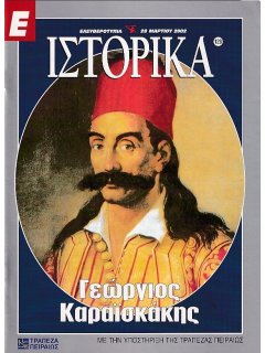 Ε-Ιστορικά Νο 128