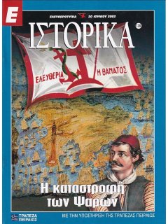 Ε-Ιστορικά Νο 139