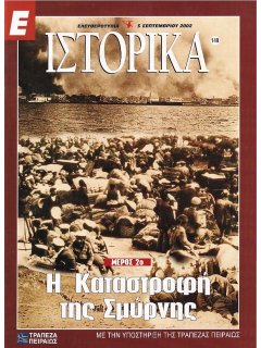 Ε-Ιστορικά Νο 149