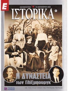 Ε-Ιστορικά Νο 151