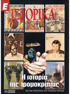 Ε-Ιστορικά Νο 155