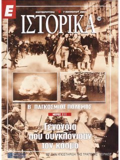 Ε-Ιστορικά Νο 158