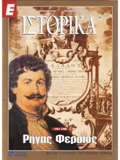Ε-Ιστορικά Νο 161