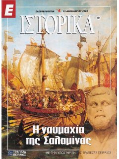 Ε-Ιστορικά Νο 164
