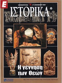 Ε-Ιστορικά Νο 165