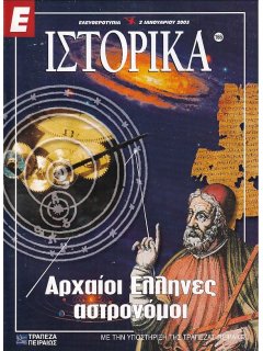 Ε-Ιστορικά Νο 166