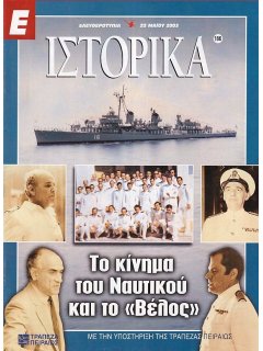 Ε-Ιστορικά Νο 186