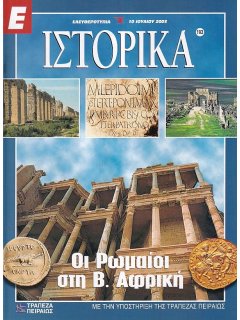 Ε-Ιστορικά Νο 193