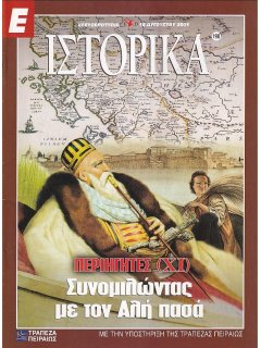 Ε-Ιστορικά Νο 198