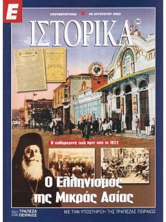 Ιστορικά Νο 200