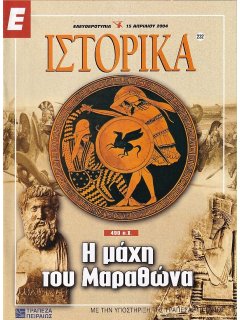 Ε-Ιστορικά Νο 232