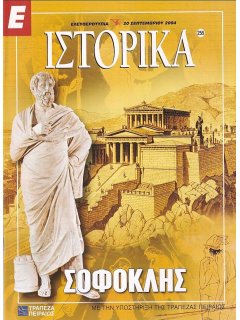 Ε-Ιστορικά Νο 255