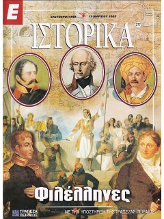 Ε-Ιστορικά Νο 277