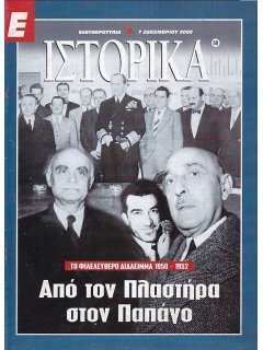 Ε-Ιστορικά Νο 060