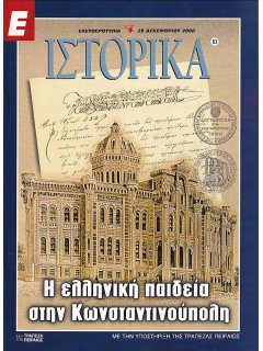 Ε-Ιστορικά Νο 063