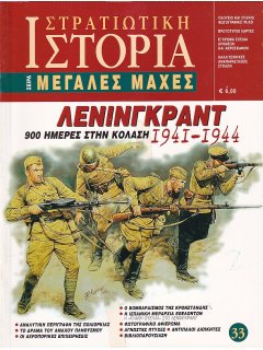 Λένινγκραντ 1941-1944, Σειρά Μεγάλες Μάχες Νο 33