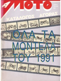 ΜΟΤΟ Ειδικό Τεύχος Νο 01: Όλα τα Μοντέλα του 1991