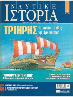 Ναυτική Ιστορία Νο 01