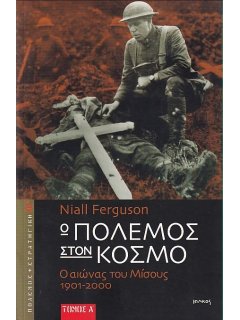 Ο Πόλεμος στον Κόσμο, Niall Ferguson (2 Τόμοι)